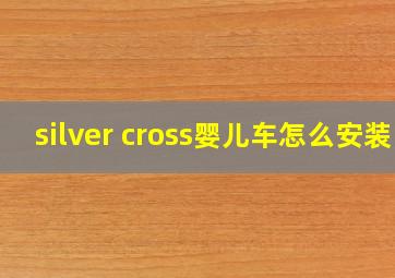 silver cross婴儿车怎么安装